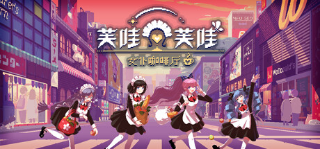 芙哇芙哇女仆咖啡厅（Maid Cafe at Electric Street）TENOKE中文版 – 游戏下载-游戏小镇