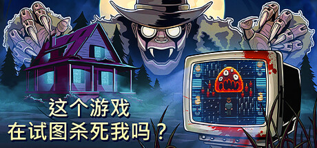 这个游戏在试图杀死我吗（Is this Game Trying to Kill Me）TENOKE中文版 – 游戏下载-游戏小镇
