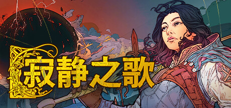 寂静之歌（Songs Of Silence）v1.0TENOKE中文版 – 游戏下载-游戏小镇