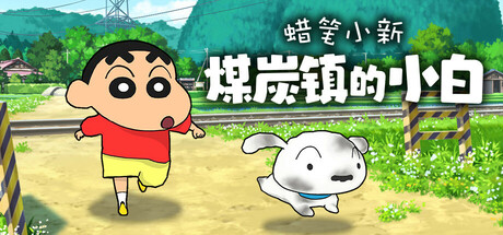 蜡笔小新 煤炭镇的小白（Shin chan Shiro and the Coal Town）TENOKE中文版 – 游戏下载-游戏小镇