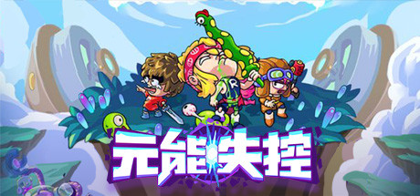 元能失控（Metaverse Keeper）v7.32免安装中文版 – 游戏下载-游戏小镇