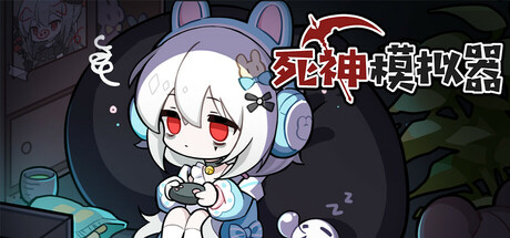 死神模拟器（Trainee Death Simulator）免安装中文版-游戏小镇