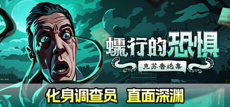 蠕行的恐惧 克苏鲁选集（Menace from the Deep）TENOKE中文版 – 游戏下载-游戏小镇