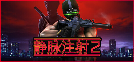 静脉注射1+2（Intravenous 2）v1.15免安装中文版 – 游戏下载-游戏小镇