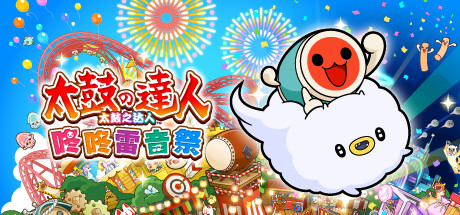 太鼓之达人 咚咚雷音祭（Taiko no Tatsujin Rhythm Festival）TENOKE中文版 – 游戏下载-游戏小镇