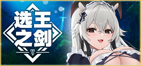 👑选王之剑：零👑（Idle Calibur Zero）TENOKE中文版-游戏小镇