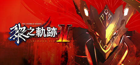 英雄传说：黎之轨迹2（The Legend of Heroes Kuro no Kiseki Ⅱ）免安装中文版+绅士补丁-游戏小镇