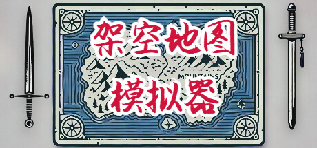 架空地图模拟器（Fantasy Map Simulator）免安装中文版 – 游戏下载-游戏小镇