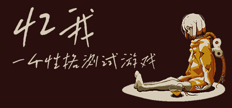 忆我 一个性格测试游戏（Refind Self The Personality Test Gam）免安装中文版 – 游戏下载-游戏小镇