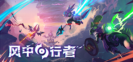 风中行者（Windblown）免安装中文版 – 游戏下载-游戏小镇
