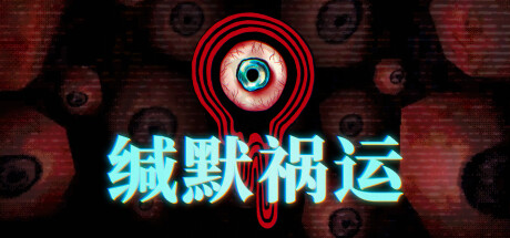 缄默祸运（Mouthwashing）TENOKE中文版 – 游戏下载-游戏小镇