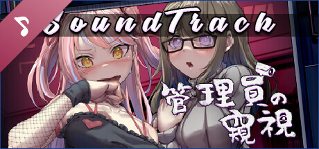 管理员的窥视（Soundtrack）免安装中文版 – 游戏下载-游戏小镇