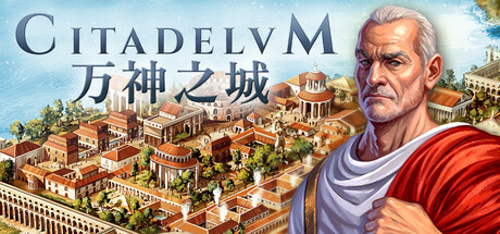 万神之城（Citadelum）TENOKE中文版 – 游戏下载-游戏小镇