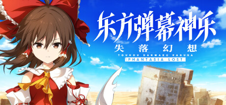 东方弹幕神乐 失落幻想（Touhou Danmaku Phantasia Lost）中文版 – 游戏下载-游戏小镇