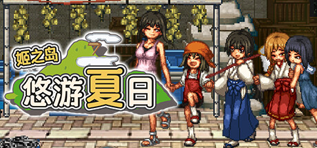 姬之岛 悠游夏日（Himegashima Island）免安装中文版 – 游戏下载-游戏小镇