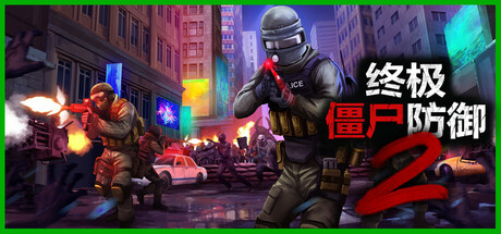 终极僵尸防御2（Ultimate Zombie Defense 2）免安装中文版 – 游戏下载-游戏小镇