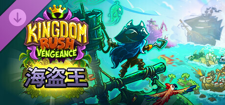 王国保卫战 复仇（Kingdom Rush Vengeance）免安装中文版 – 游戏下载-游戏小镇