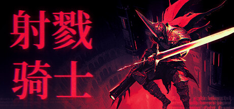 射戮骑士（Kill Knight）RUNE中文版 – 游戏下载-游戏小镇