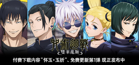 咒术回战 双华乱舞（Jujutsu Kaisen Cursed Clash）v1.10全DLC中文版 – 游戏下载-游戏小镇