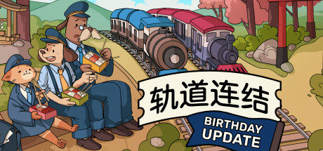 轨道连结（Railbound）v3.02 免安装中文版-游戏小镇