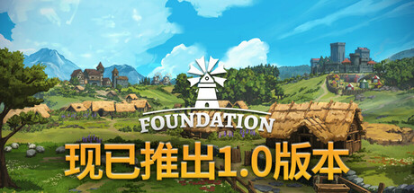 起点（Foundation）v1.10.2.11免安装中文版 – 游戏下载-游戏小镇