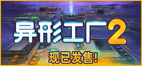 异形工厂2（shapez2）v0.0.8rc3免安装中文版 – 游戏下载-游戏小镇