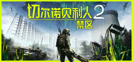 切尔诺贝利人2 禁区（Chernobylite 2 Exclusion Zone）全DLC免安装版 – 游戏下载-游戏小镇