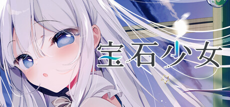 宝石少女 1st.cut The Reason She Must Perish 免安装中文版 – 游戏下载-游戏小镇