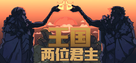 王国 两位君主（Kingdom Two Crowns）全DLC中文版 – 游戏下载-游戏小镇
