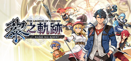 英雄传说 黎之轨迹（The Legend of Heroes Kuro no Kiseki）免安装中文版-游戏小镇