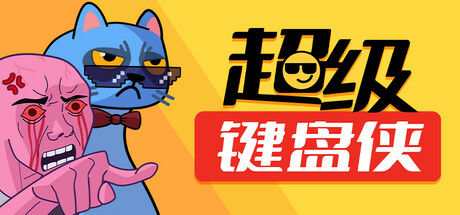 超级键盘侠（Meme Mayhem）v0.2171免安装中文版-游戏小镇