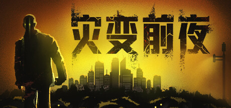 灾变前夜（Dread Dawn）RUNE中文版 – 游戏下载-游戏小镇