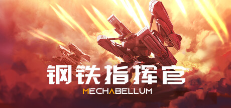 钢铁指挥官（Mechabellum）RUNE中文版 – 游戏下载-游戏小镇