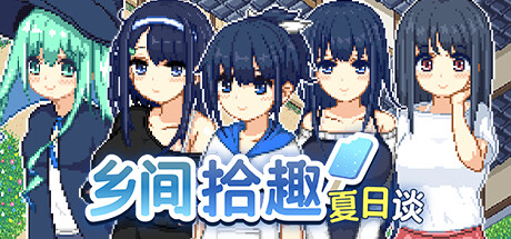 乡间拾趣夏日谈（Natsu no Sagashimono What We Found That Summer）免安装中文版 – 游戏下载-游戏小镇