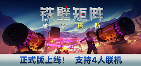 铁壁矩阵 轴突塔防（Axon TD Uprising）免安装中文版 – 游戏下载-游戏小镇