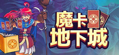 魔卡地下城（Dungeon Drafters）v1.16a 免安装中文版 – 游戏下载-游戏小镇