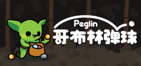 哥布林弹球（Peglin）v1.01g免安装中文版 – 游戏下载-游戏小镇