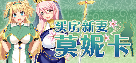 买房新妻莫妮卡（Monica’s Newlywed Life）v1.02免安装中文版 – 游戏下载-游戏小镇