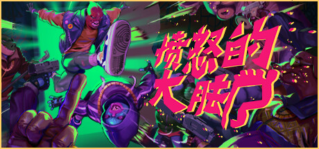 愤怒的大脚（Anger Foot）v1.4免安装中文版 – 游戏下载-游戏小镇