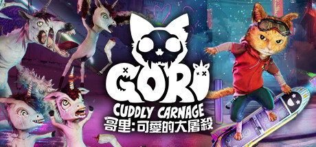 哥里 可爱大灭绝（Gori Cuddly Carnage）中文版 – 游戏下载-游戏小镇