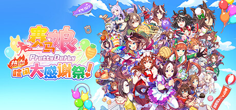 赛马娘 Pretty Derby 热血喧闹大感谢祭（Umamusume Pretty Derby – Party Dash）TENOKE中文版 – 游戏下载-游戏小镇