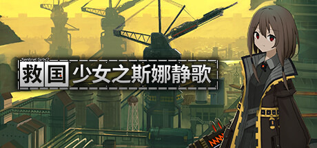 救国少女之斯娜静歌（Sentinel Girls2）免安装中文版 – 游戏下载-游戏小镇