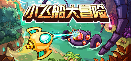 小飞船大冒险（Minishoot Adventures）v1.05免安装中文版 – 游戏下载-游戏小镇