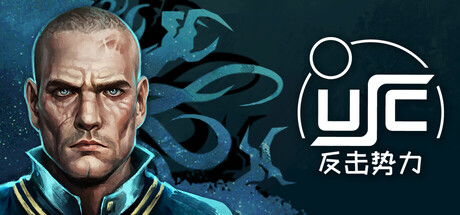 终极太空突击队 反击势力（USC COUNTERFORCE）免安装中文版 – 游戏下载-游戏小镇