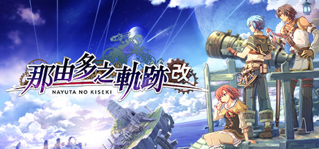 那由多之轨迹 改（Nayuta no Kiseki KAI）免安装中文版 – 游戏下载-游戏小镇