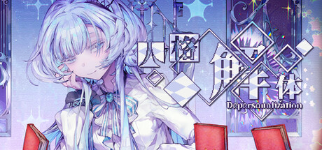 人格解体（Depersonalization）v2.0.13免安装中文版 – 游戏下载-游戏小镇