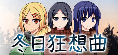 冬日狂想曲 – 游戏下载-游戏小镇
