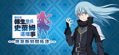 关于我转生变成史莱姆这档事 坦派斯特开拓谭（Reincarnated Slime ISEKAI Chronicles）TENOKE中文版 – 游戏下载-游戏小镇