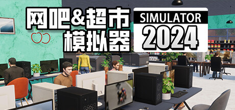 网吧超市模拟器2024（Internet Cafe and Supermarket Simulator 2024）v0.1a9免安装中文版 – 游戏下载-游戏小镇