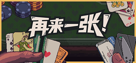 再来一张（Dungeons Degenerate Gamblers）免安装中文版 – 游戏下载-游戏小镇